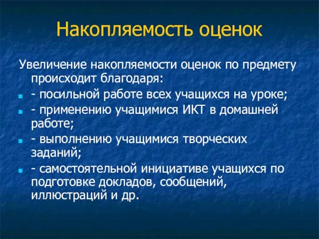 Накопляемость оценок Увеличение накопляемости оценок по предмету происходит благодаря: - посильной работе