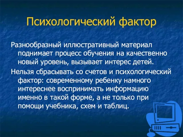 Психологический фактор Разнообразный иллюстративный материал поднимает процесс обучения на качественно новый уровень,