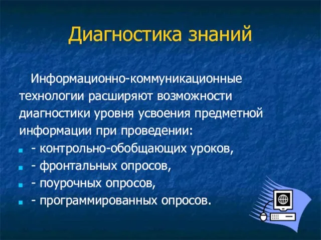 Диагностика знаний Информационно-коммуникационные технологии расширяют возможности диагностики уровня усвоения предметной информации при