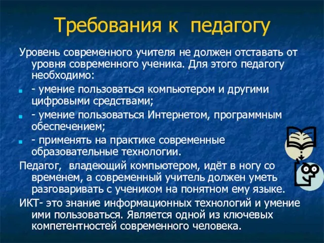 Требования к педагогу Уровень современного учителя не должен отставать от уровня современного