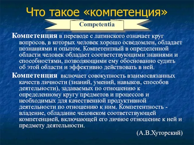 Что такое «компетенция» Компетенция в переводе с латинского означает круг вопросов, в