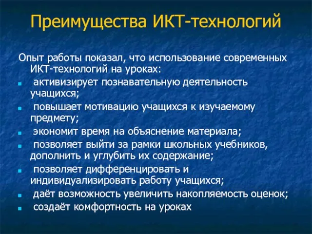 Преимущества ИКТ-технологий Опыт работы показал, что использование современных ИКТ-технологий на уроках: активизирует