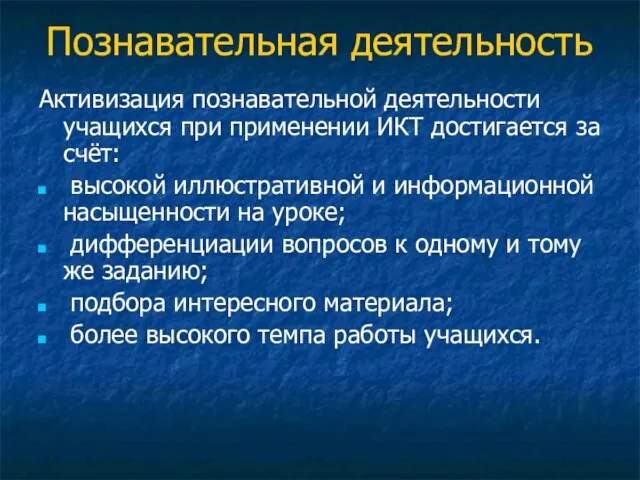 Познавательная деятельность Активизация познавательной деятельности учащихся при применении ИКТ достигается за счёт: