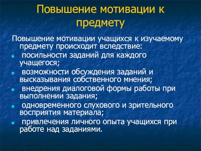 Повышение мотивации к предмету Повышение мотивации учащихся к изучаемому предмету происходит вследствие: