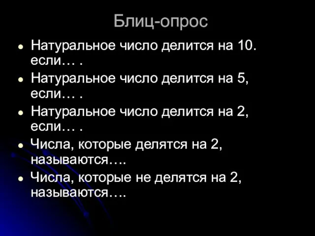 Блиц-опрос Натуральное число делится на 10. если… . Натуральное число делится на