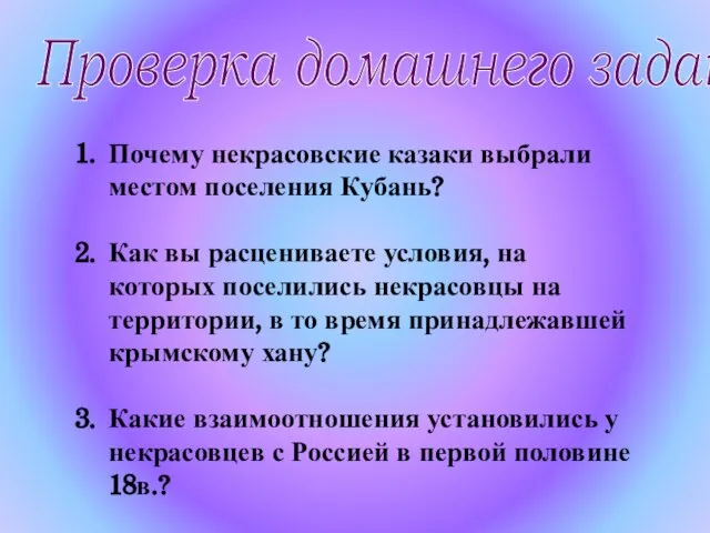 Почему некрасовские казаки выбрали местом поселения Кубань? Как вы расцениваете условия, на