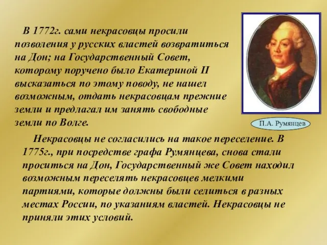 В 1772г. сами некрасовцы просили позволения у русских властей возвратиться на Дон;