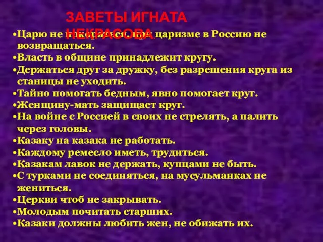 Царю не покоряться, при царизме в Россию не возвращаться. Власть в общине