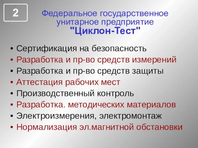 Федеральное государственное унитарное предприятие "Циклон-Тест" Сертификация на безопасность Разработка и пр-во средств