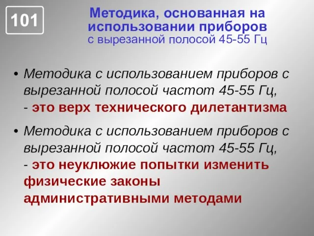 Методика, основанная на использовании приборов с вырезанной полосой 45-55 Гц Методика с