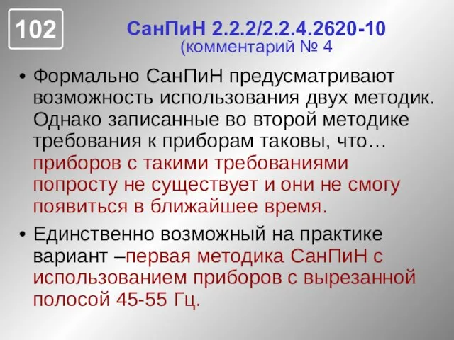 СанПиН 2.2.2/2.2.4.2620-10 (комментарий № 4 Формально СанПиН предусматривают возможность использования двух методик.