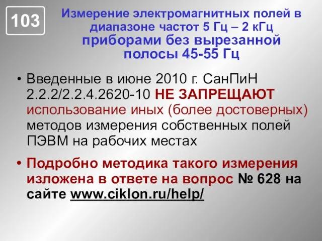 Измерение электромагнитных полей в диапазоне частот 5 Гц – 2 кГц приборами