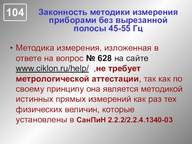 Законность методики измерения приборами без вырезанной полосы 45-55 Гц Методика измерения, изложенная