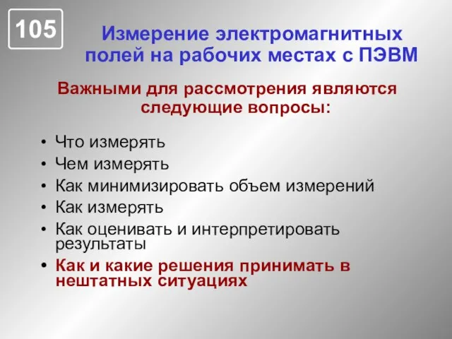 Измерение электромагнитных полей на рабочих местах с ПЭВМ Что измерять Чем измерять