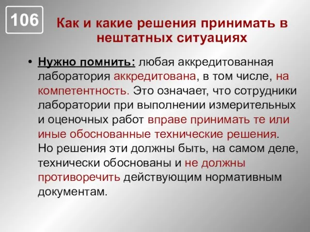 Как и какие решения принимать в нештатных ситуациях Нужно помнить: любая аккредитованная