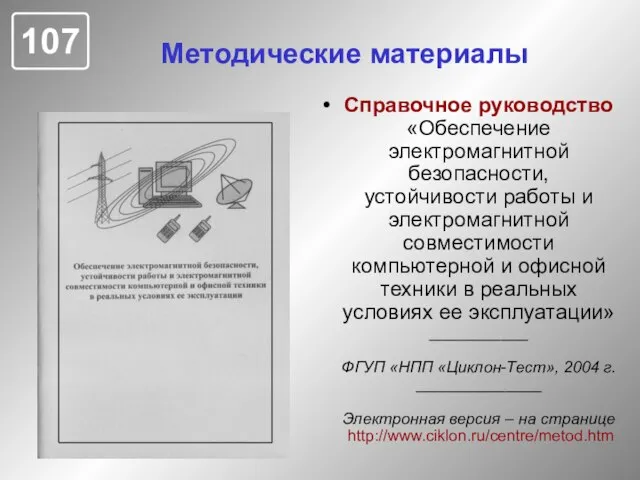 Методические материалы Справочное руководство «Обеспечение электромагнитной безопасности, устойчивости работы и электромагнитной совместимости