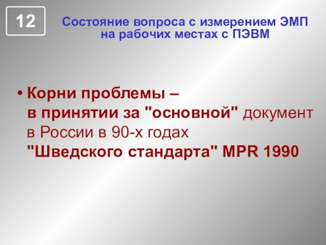 Состояние вопроса с измерением ЭМП на рабочих местах с ПЭВМ Корни проблемы