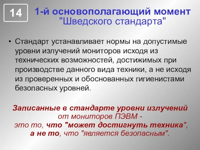 1-й основополагающий момент "Шведского стандарта" Стандарт устанавливает нормы на допустимые уровни излучений