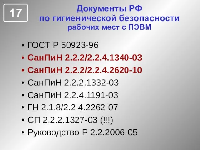 Документы РФ по гигиенической безопасности рабочих мест с ПЭВМ ГОСТ Р 50923-96