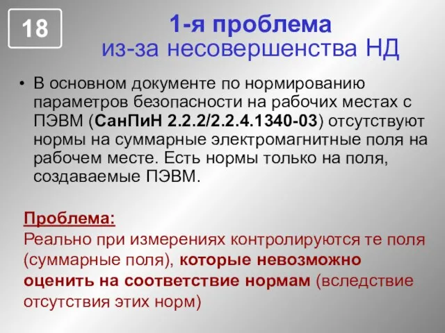 1-я проблема из-за несовершенства НД В основном документе по нормированию параметров безопасности