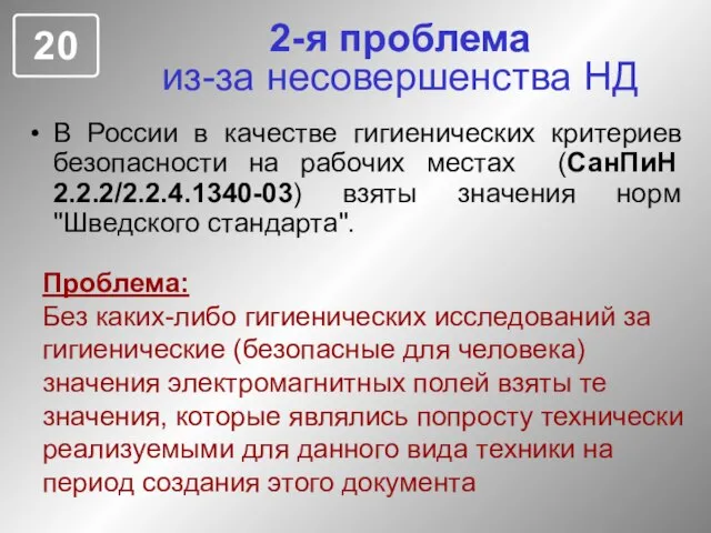 2-я проблема из-за несовершенства НД В России в качестве гигиенических критериев безопасности