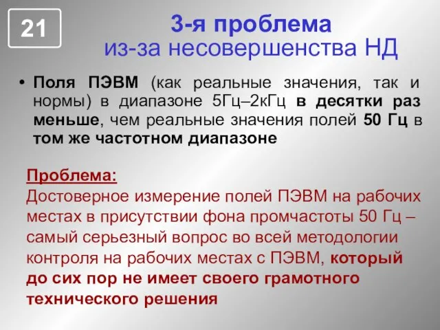 3-я проблема из-за несовершенства НД Поля ПЭВМ (как реальные значения, так и