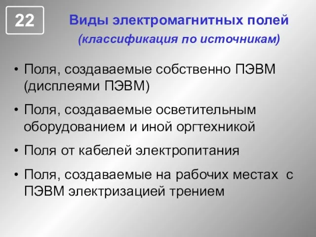 Виды электромагнитных полей (классификация по источникам) Поля, создаваемые собственно ПЭВМ (дисплеями ПЭВМ)