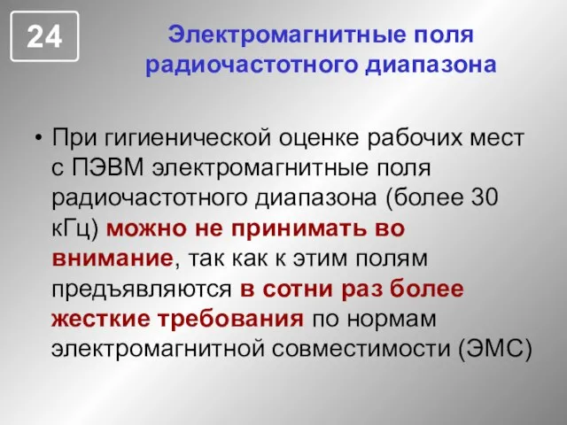 Электромагнитные поля радиочастотного диапазона При гигиенической оценке рабочих мест с ПЭВМ электромагнитные