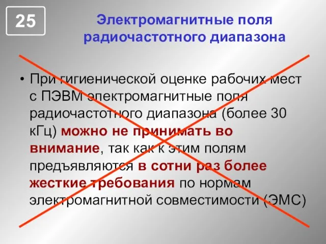 Электромагнитные поля радиочастотного диапазона При гигиенической оценке рабочих мест с ПЭВМ электромагнитные