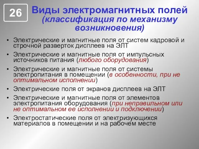 Виды электромагнитных полей (классификация по механизму возникновения) Электрические и магнитные поля от