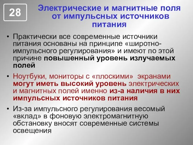 Электрические и магнитные поля от импульсных источников питания Практически все современные источники