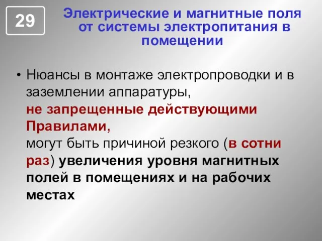 Электрические и магнитные поля от системы электропитания в помещении Нюансы в монтаже