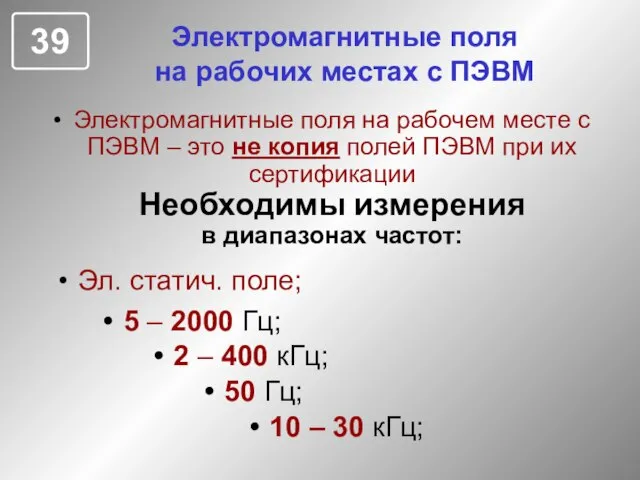 Электромагнитные поля на рабочих местах с ПЭВМ Электромагнитные поля на рабочем месте