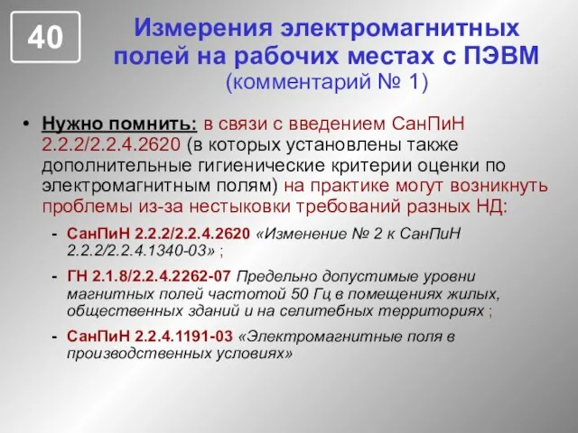 Измерения электромагнитных полей на рабочих местах с ПЭВМ (комментарий № 1) Нужно