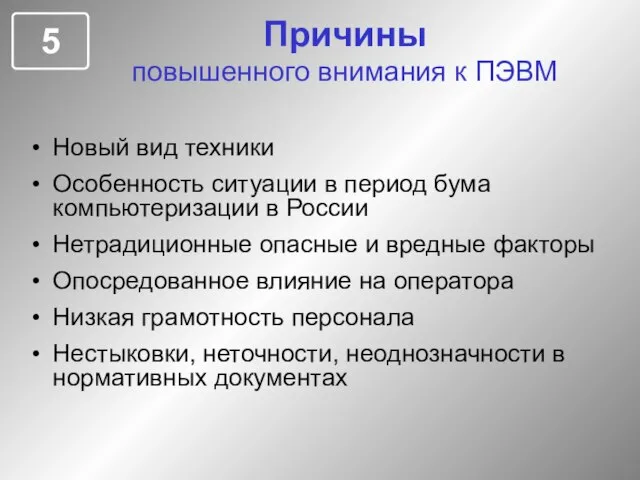 Причины повышенного внимания к ПЭВМ Новый вид техники Особенность ситуации в период