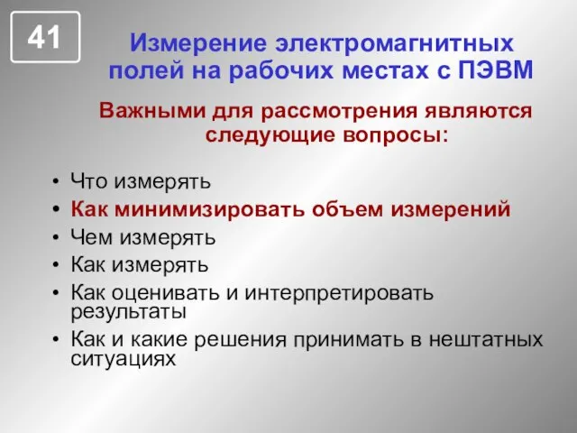 Измерение электромагнитных полей на рабочих местах с ПЭВМ Что измерять Как минимизировать