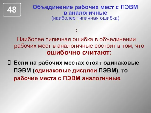 Объединение рабочих мест с ПЭВМ в аналогичные (наиболее типичная ошибка) : Наиболее