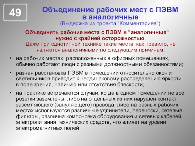 Объединение рабочих мест с ПЭВМ в аналогичные (Выдержка из проекта "Комментариев") Объединять