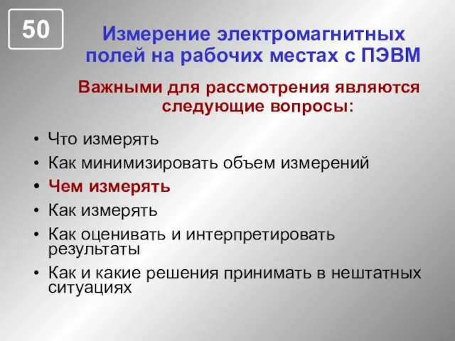 Измерение электромагнитных полей на рабочих местах с ПЭВМ Что измерять Как минимизировать