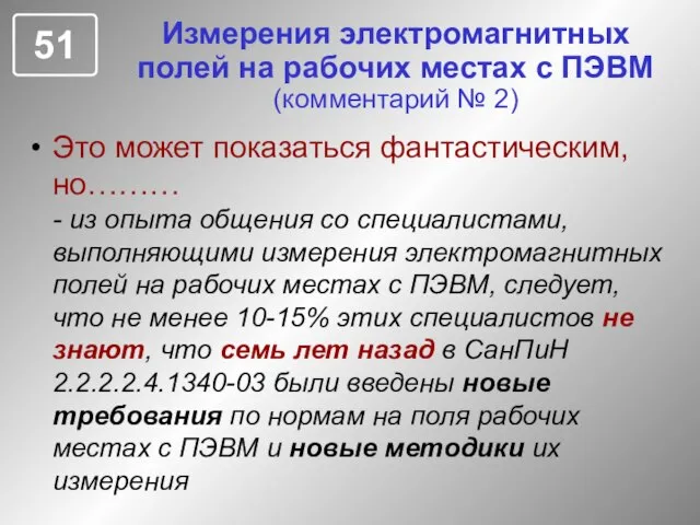 Измерения электромагнитных полей на рабочих местах с ПЭВМ (комментарий № 2) Это