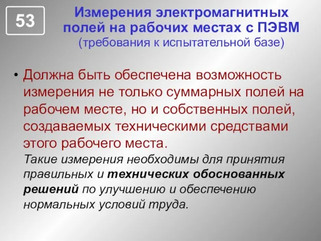 Измерения электромагнитных полей на рабочих местах с ПЭВМ (требования к испытательной базе)