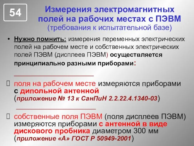 Измерения электромагнитных полей на рабочих местах с ПЭВМ (требования к испытательной базе)