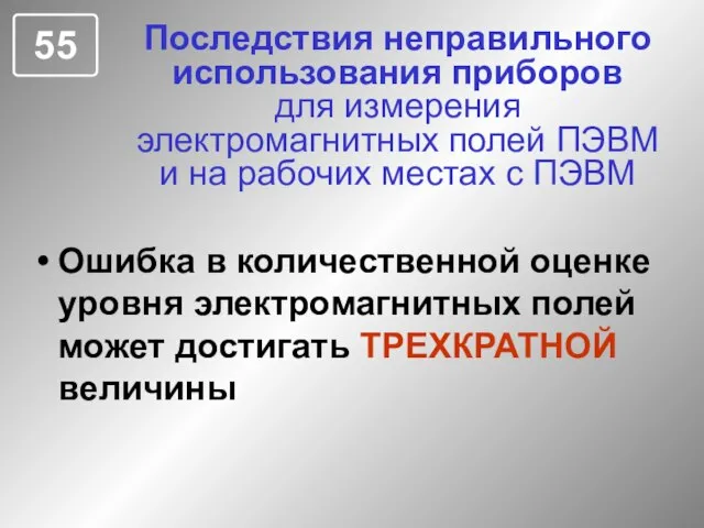 Последствия неправильного использования приборов для измерения электромагнитных полей ПЭВМ и на рабочих