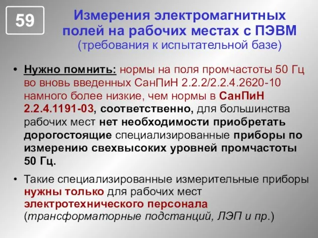 Измерения электромагнитных полей на рабочих местах с ПЭВМ (требования к испытательной базе)