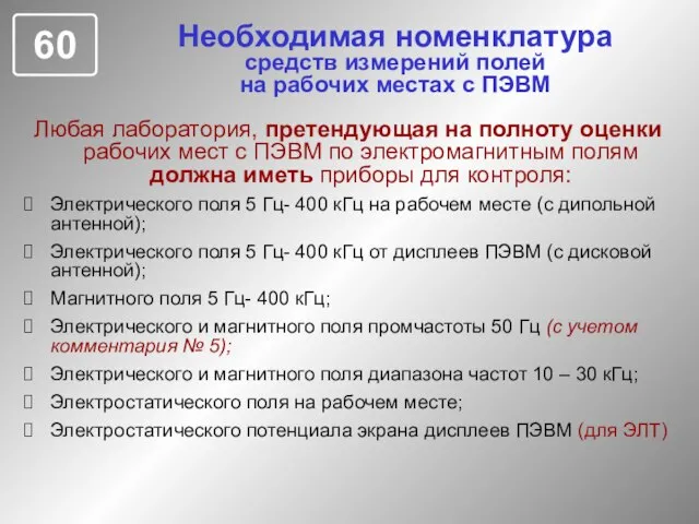 Необходимая номенклатура средств измерений полей на рабочих местах с ПЭВМ Любая лаборатория,