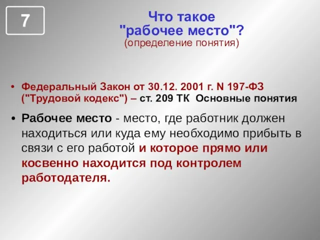 Что такое "рабочее место"? (определение понятия) Федеральный Закон от 30.12. 2001 г.