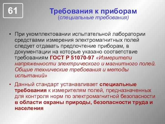 Требования к приборам (специальные требования) При укомплектовании испытательной лаборатории средствами измерения электромагнитных