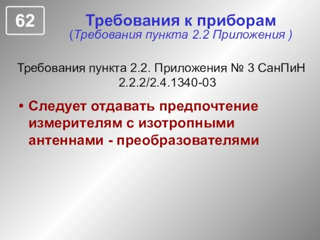 Требования к приборам (Требования пункта 2.2 Приложения ) Требования пункта 2.2. Приложения