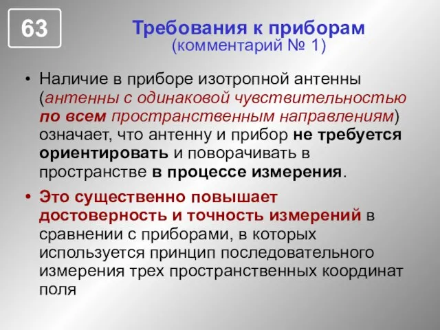 Требования к приборам (комментарий № 1) Наличие в приборе изотропной антенны (антенны