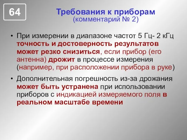 Требования к приборам (комментарий № 2) При измерении в диапазоне частот 5